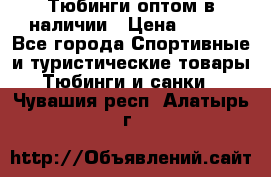 Тюбинги оптом в наличии › Цена ­ 692 - Все города Спортивные и туристические товары » Тюбинги и санки   . Чувашия респ.,Алатырь г.